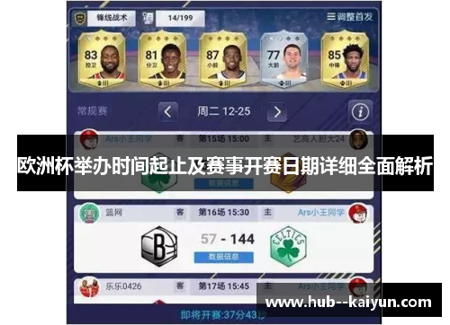 欧洲杯举办时间起止及赛事开赛日期详细全面解析