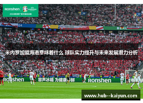 米内罗加盟海港意味着什么 球队实力提升与未来发展潜力分析