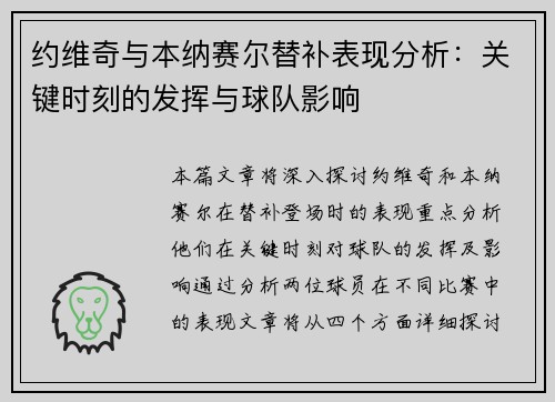 约维奇与本纳赛尔替补表现分析：关键时刻的发挥与球队影响