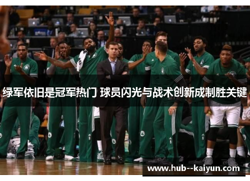 绿军依旧是冠军热门 球员闪光与战术创新成制胜关键