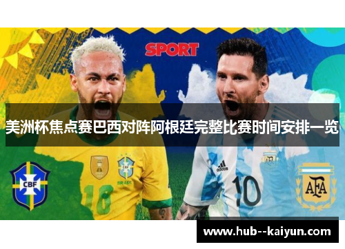 美洲杯焦点赛巴西对阵阿根廷完整比赛时间安排一览