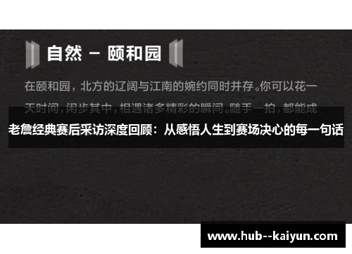 老詹经典赛后采访深度回顾：从感悟人生到赛场决心的每一句话