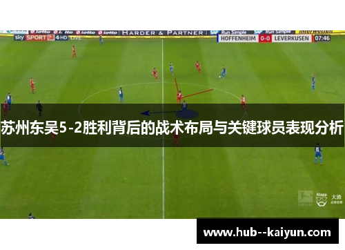 苏州东吴5-2胜利背后的战术布局与关键球员表现分析