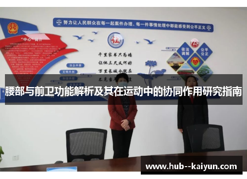 腰部与前卫功能解析及其在运动中的协同作用研究指南