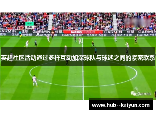 英超社区活动通过多样互动加深球队与球迷之间的紧密联系