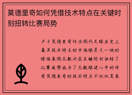 莫德里奇如何凭借技术特点在关键时刻扭转比赛局势