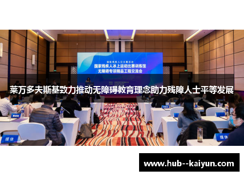 莱万多夫斯基致力推动无障碍教育理念助力残障人士平等发展