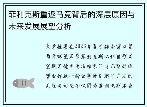 菲利克斯重返马竞背后的深层原因与未来发展展望分析