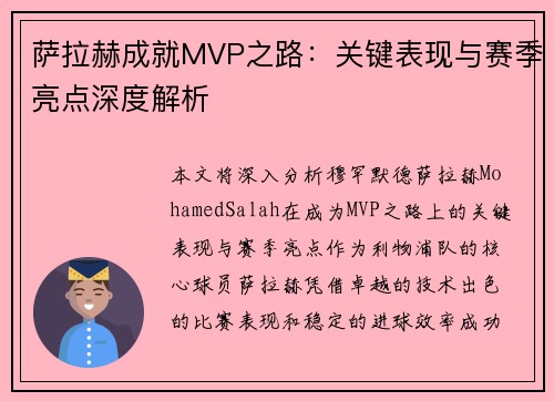 萨拉赫成就MVP之路：关键表现与赛季亮点深度解析
