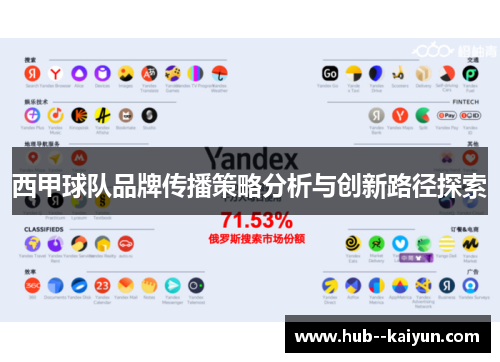西甲球队品牌传播策略分析与创新路径探索 西甲球队品牌传播策略分析与创新路径探索