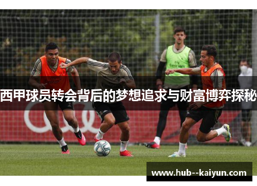 西甲球员转会背后的梦想追求与财富博弈探秘