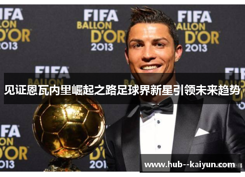 见证恩瓦内里崛起之路足球界新星引领未来趋势 见证恩瓦内里崛起之路足球界新星引领未来趋势