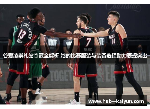 谷爱凌崇礼站夺冠全解析 她的比赛服装与装备选择助力表现突出