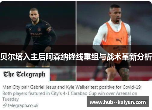 贝尔塔入主后阿森纳锋线重组与战术革新分析