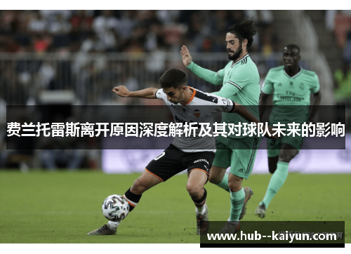 费兰托雷斯离开原因深度解析及其对球队未来的影响