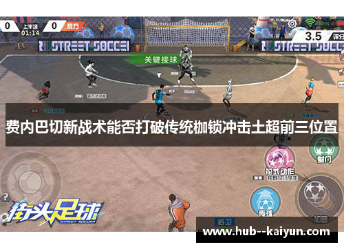 费内巴切新战术能否打破传统枷锁冲击土超前三位置