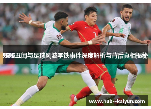 贿赂丑闻与足球风波李铁事件深度解析与背后真相揭秘