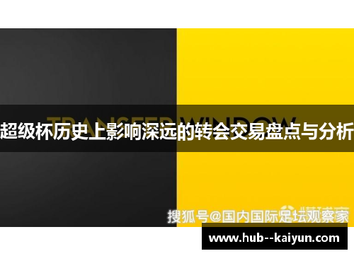 超级杯历史上影响深远的转会交易盘点与分析