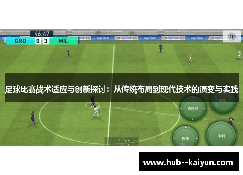 足球比赛战术适应与创新探讨：从传统布局到现代技术的演变与实践