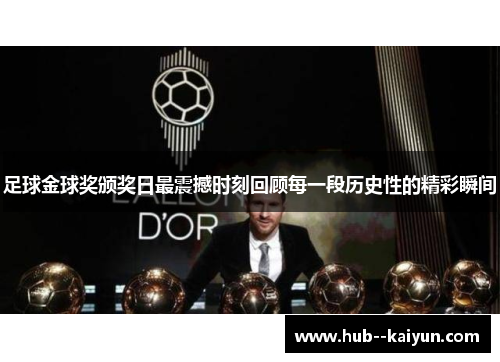 足球金球奖颁奖日最震撼时刻回顾每一段历史性的精彩瞬间 足球金球奖颁奖日最震撼时刻回顾每一段历史性的精彩瞬间