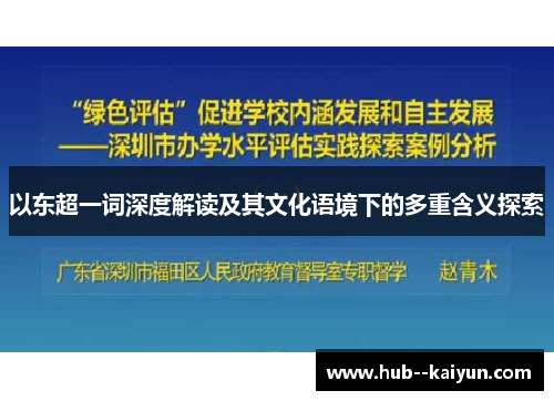 以东超一词深度解读及其文化语境下的多重含义探索