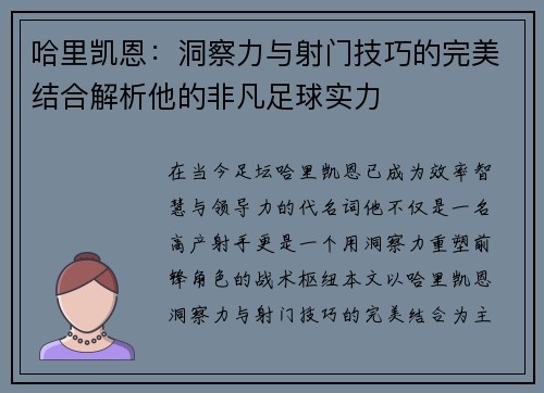 哈里凯恩：洞察力与射门技巧的完美结合解析他的非凡足球实力