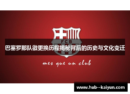 巴塞罗那队徽更换历程揭秘背后的历史与文化变迁