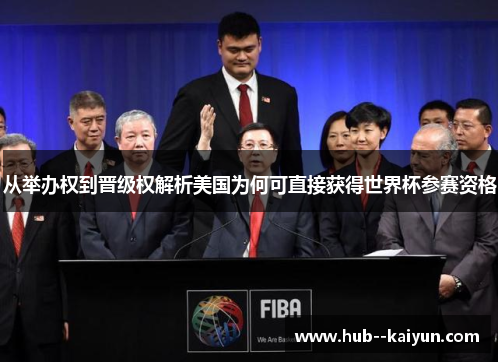 从举办权到晋级权解析美国为何可直接获得世界杯参赛资格