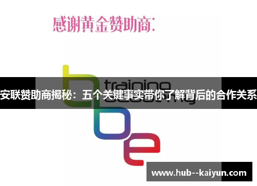 安联赞助商揭秘：五个关键事实带你了解背后的合作关系