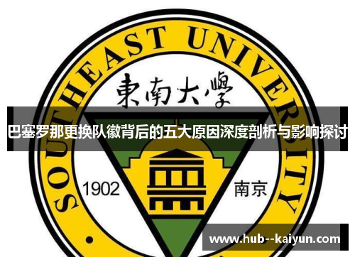 巴塞罗那更换队徽背后的五大原因深度剖析与影响探讨