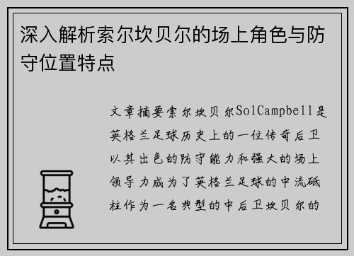 深入解析索尔坎贝尔的场上角色与防守位置特点