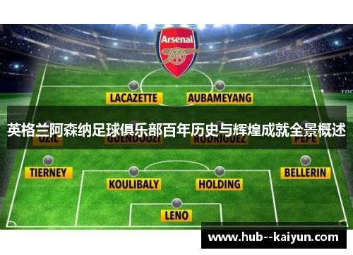 英格兰阿森纳足球俱乐部百年历史与辉煌成就全景概述