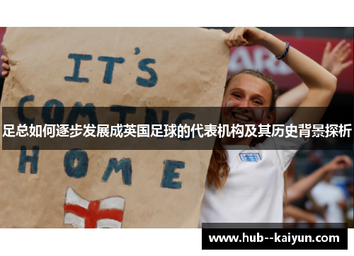 足总如何逐步发展成英国足球的代表机构及其历史背景探析 足总如何逐步发展成英国足球的代表机构及其历史背景探析