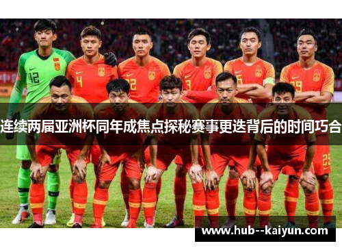 连续两届亚洲杯同年成焦点探秘赛事更迭背后的时间巧合