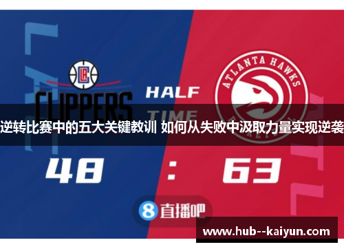 逆转比赛中的五大关键教训 如何从失败中汲取力量实现逆袭