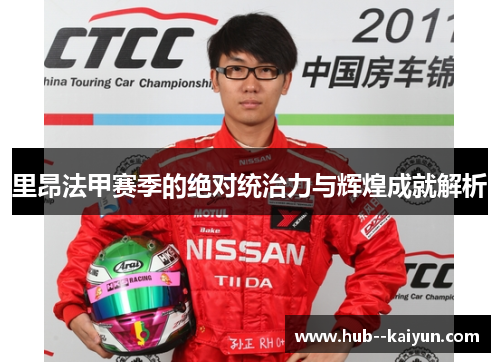 里昂法甲赛季的绝对统治力与辉煌成就解析