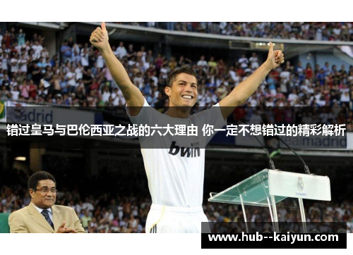 错过皇马与巴伦西亚之战的六大理由 你一定不想错过的精彩解析