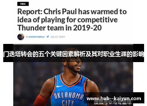 门迭塔转会的五个关键因素解析及其对职业生涯的影响