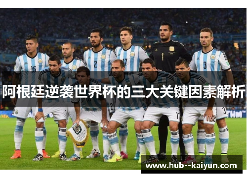 阿根廷逆袭世界杯的三大关键因素解析