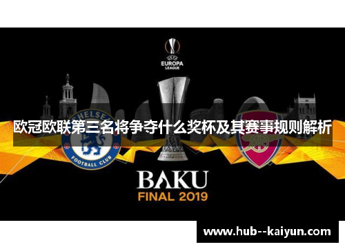 欧冠欧联第三名将争夺什么奖杯及其赛事规则解析