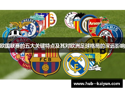 欧国联赛的五大关键特点及其对欧洲足球格局的深远影响 欧国联赛的五大关键特点及其对欧洲足球格局的深远影响