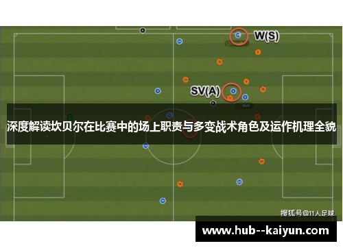 深度解读坎贝尔在比赛中的场上职责与多变战术角色及运作机理全貌