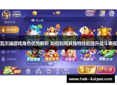 瓦尔迪游戏角色优势解析 如何利用其独特技能提升战斗表现 瓦尔迪游戏角色优势解析 如何利用其独特技能提升战斗表现