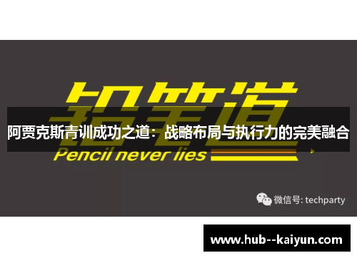 阿贾克斯青训成功之道:战略布局与执行力的完美融合 阿贾克斯青训成功之道:战略布局与执行力的完美融合
