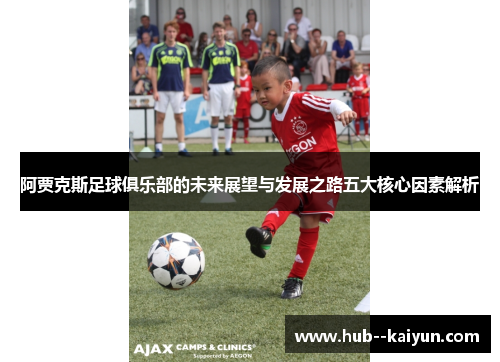 阿贾克斯足球俱乐部的未来展望与发展之路五大核心因素解析 阿贾克斯足球俱乐部的未来展望与发展之路五大核心因素解析