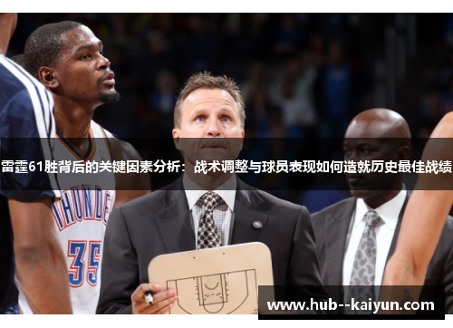 雷霆61胜背后的关键因素分析：战术调整与球员表现如何造就历史最佳战绩