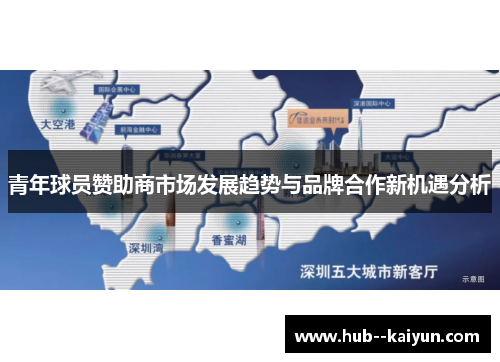 青年球员赞助商市场发展趋势与品牌合作新机遇分析 青年球员赞助商市场发展趋势与品牌合作新机遇分析