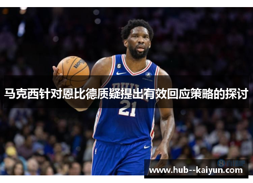 马克西针对恩比德质疑提出有效回应策略的探讨 马克西针对恩比德质疑提出有效回应策略的探讨