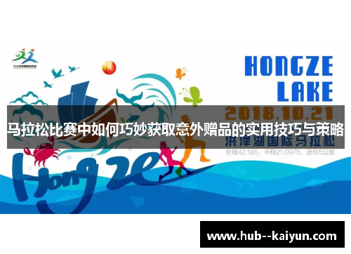 马拉松比赛中如何巧妙获取意外赠品的实用技巧与策略