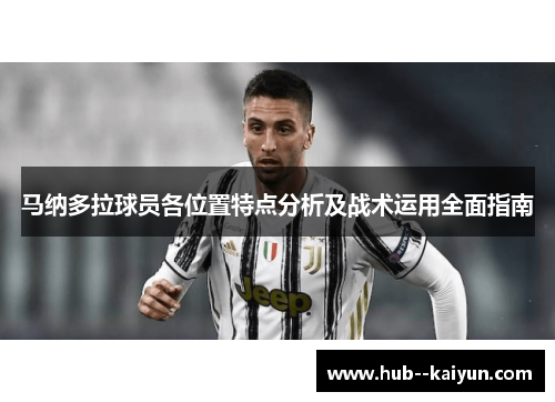 马纳多拉球员各位置特点分析及战术运用全面指南 马纳多拉球员各位置特点分析及战术运用全面指南